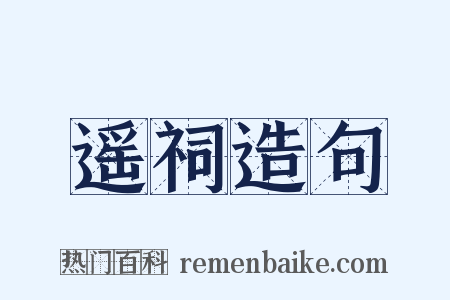 遥祠造句是什么意思的图片